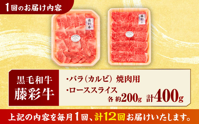 【12回定期便】くまもと黒毛和牛「藤彩牛」バラ(カルビ)とロースの2種セット 3899【有限会社 スイートサプライなかぞの】 [ZDT125]