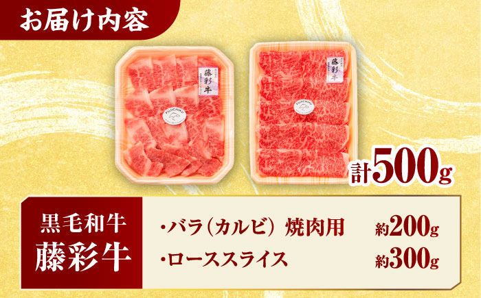 くまもと黒毛和牛「藤彩牛」2種の食べ比べ計500g 3900【有限会社 スイートサプライなかぞの】 [ZDT126]