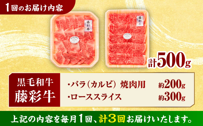 【3回定期便】くまもと黒毛和牛「藤彩牛」2種の食べ比べ計500g 3900【有限会社 スイートサプライなかぞの】 [ZDT127]