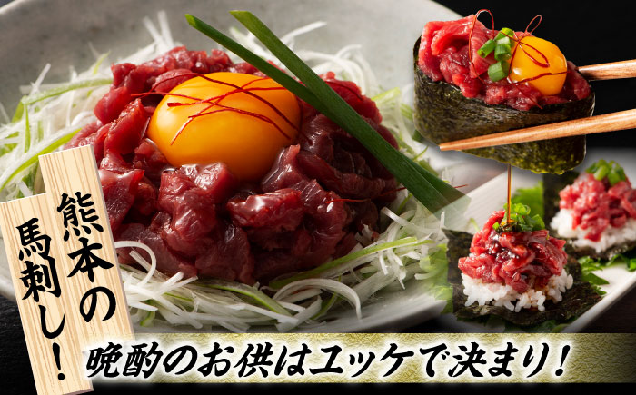 【全12回定期便】【熊本特産】馬刺しユッケ2種とネギトロの食べ比べセット 3888【有限会社 スイートサプライなかぞの】 [ZDT166]