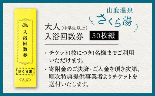 さくら湯入浴回数券30枚つづり【一般財団法人 山鹿市地域振興公社】 [ZDZ006]