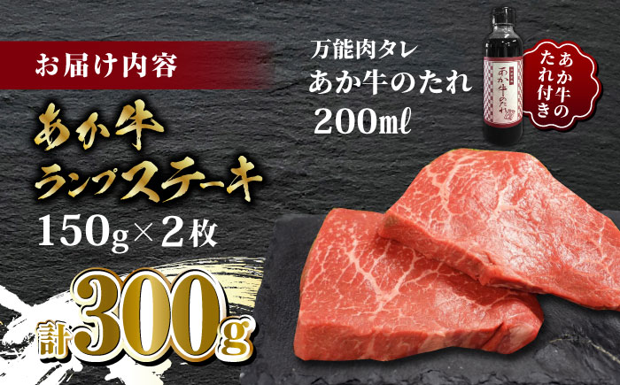 あか牛 ランプ ステーキ セット 150g×2枚【有限会社 三協畜産】 [ZEB005]