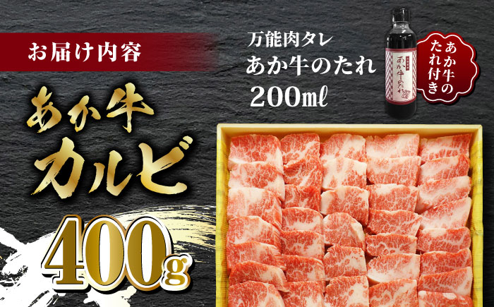 あか牛 カルビ 焼肉セット 400g あか牛のたれ付き【有限会社 三協畜産】 [ZEB007]