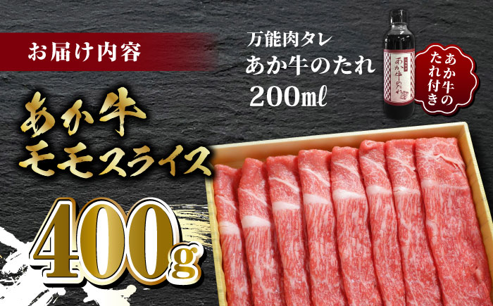 あか牛 赤身 モモ スライス セット あか牛のたれ付き【有限会社 三協畜産】 [ZEB009]
