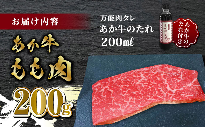 熊本県産 あか牛 あか牛丼セット もも肉 200g たれ付き【有限会社 三協畜産】 [ZEB025]