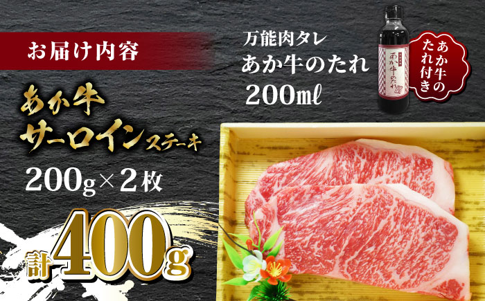 あか牛 サーロイン ステーキ セット 200g×2枚【有限会社 三協畜産】 [ZEB045]