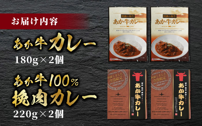 あか牛 カレー 詰め合わせ セット【有限会社 三協畜産】 褐毛和種  国産 カレー 詰め合わせ セット  [ZEB046]