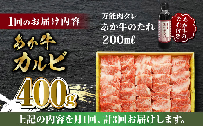【全3回定期便】あか牛 カルビ 焼肉セット 400g あか牛のたれ付き【有限会社 三協畜産】 [ZEB051]