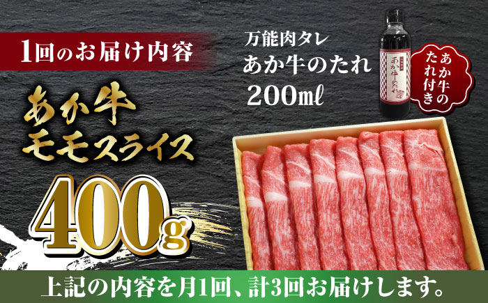 【全3回定期便】あか牛 赤身 モモ スライス セット あか牛のたれ付き【有限会社 三協畜産】 [ZEB052]