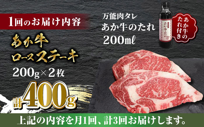 【全3回定期便】あか牛 ロース ステーキ セット 200g×2枚【有限会社 三協畜産】 九州産 国産 赤身 赤牛 褐牛 あかうし 褐毛和種  冷凍  [ZEB053]
