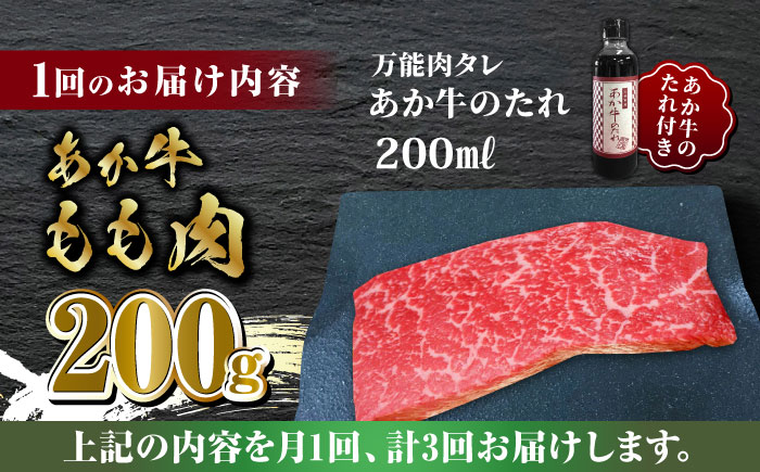 【全3回定期便】熊本県産 あか牛 あか牛丼セット もも肉 200g たれ付き【有限会社 三協畜産】 [ZEB055]