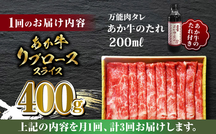 【全3回定期便】あか牛 リブロース スライス セット【有限会社 三協畜産】 [ZEB057]