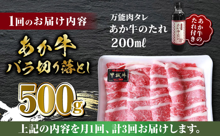 【全3回定期便】あか牛 バラ 切り落とし セット【有限会社 三協畜産】 [ZEB061]