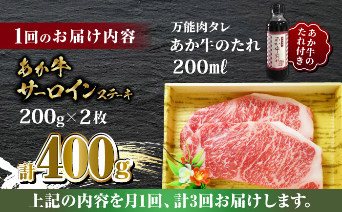 【全3回定期便】あか牛 サーロイン ステーキ セット 200g×2枚【有限会社 三協畜産】 [ZEB062]