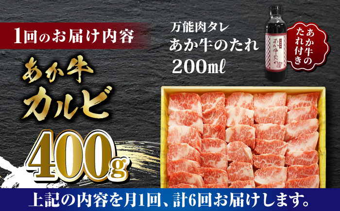 【全6回定期便】あか牛 カルビ 焼肉セット 400g あか牛のたれ付き【有限会社 三協畜産】 [ZEB068]