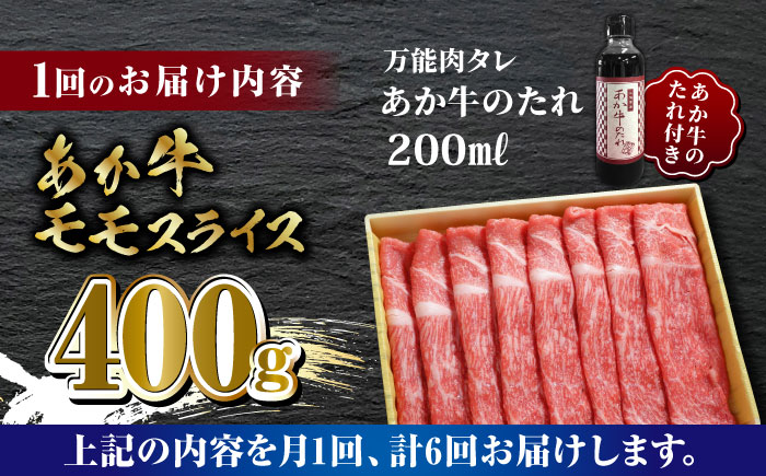 【全6回定期便】あか牛 赤身 モモ スライス セット あか牛のたれ付き【有限会社 三協畜産】 [ZEB069]