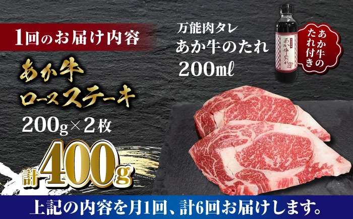 【全6回定期便】あか牛 ロース ステーキ セット 200g×2枚【有限会社 三協畜産】 赤牛 褐牛 あかうし 褐毛和種  冷凍 国産 牛肉  [ZEB070]