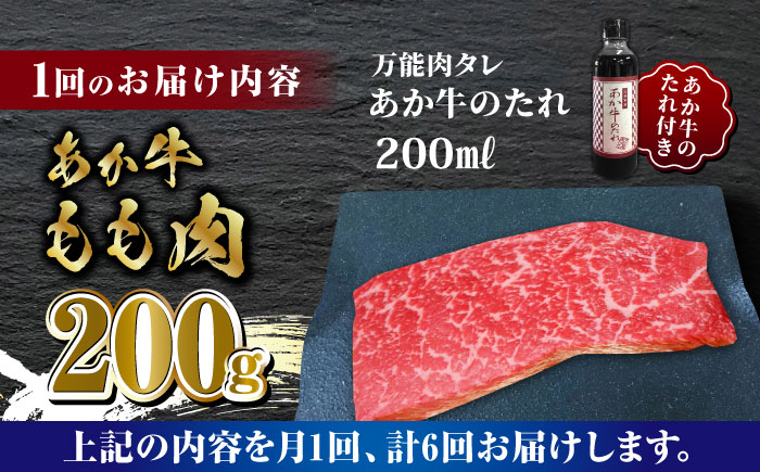 【全6回定期便】熊本県産 あか牛 あか牛丼セット もも肉 200g たれ付き【有限会社 三協畜産】 [ZEB072]