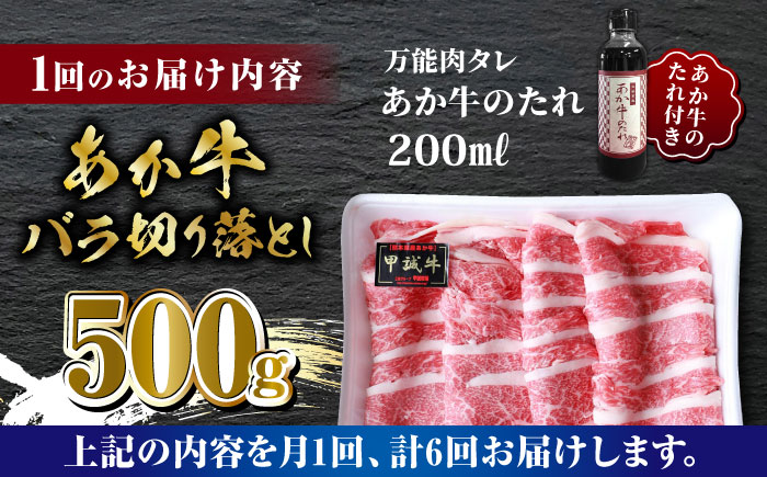 【全6回定期便】あか牛 バラ 切り落とし セット【有限会社 三協畜産】 [ZEB078]