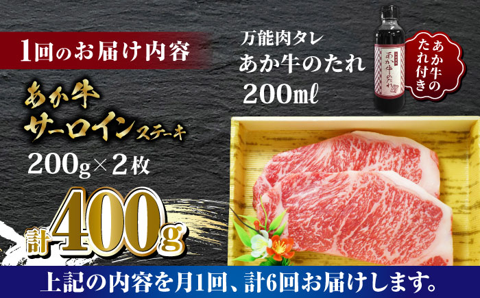 【全6回定期便】あか牛 サーロイン ステーキ セット 200g×2枚【有限会社 三協畜産】 [ZEB079]