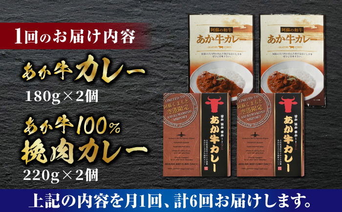 【全6回定期便】あか牛 カレー 詰め合わせ セット【有限会社 三協畜産】 国産 赤身 赤牛 褐牛 あかうし 褐毛和種  国産 カレー  [ZEB080]