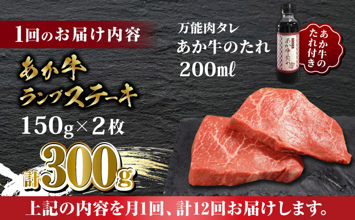 【全12回定期便】あか牛 ランプ ステーキ セット 150g×2枚【有限会社 三協畜産】 [ZEB084]