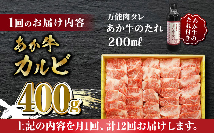 【全12回定期便】あか牛 カルビ 焼肉セット 400g あか牛のたれ付き【有限会社 三協畜産】 [ZEB085]