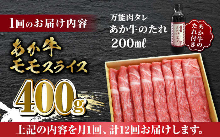 【全12回定期便】あか牛 赤身 モモ スライス セット あか牛のたれ付き【有限会社 三協畜産】 [ZEB086]
