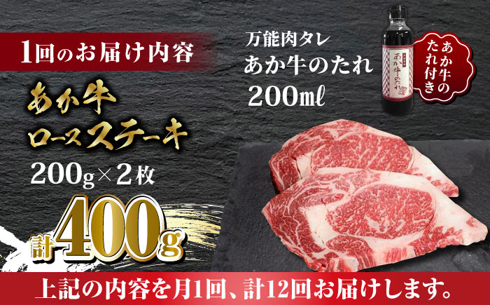 【全12回定期便】あか牛 ロース ステーキ セット 200g×2枚【有限会社 三協畜産】 九州産 国産 赤身 赤牛 褐牛 あかうし 褐毛和種  [ZEB087]