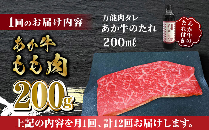 【全12回定期便】熊本県産 あか牛 あか牛丼セット もも肉 200g たれ付き【有限会社 三協畜産】 [ZEB089]
