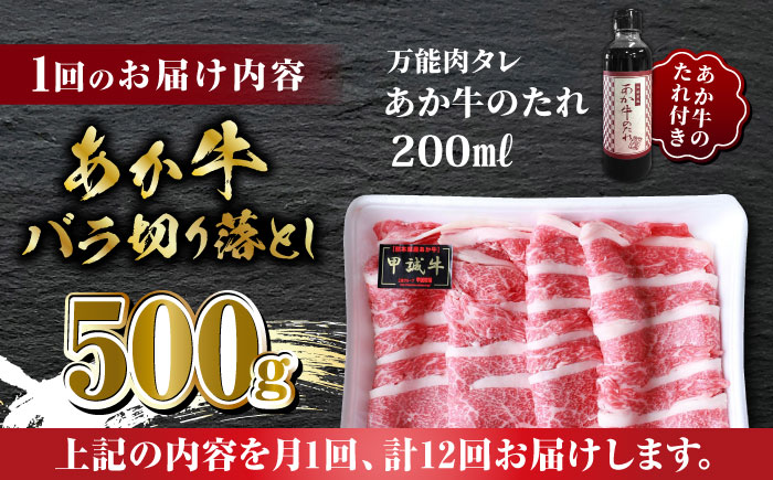 【全12回定期便】あか牛 バラ 切り落とし セット【有限会社 三協畜産】 [ZEB093]