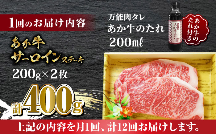 【全12回定期便】あか牛 サーロイン ステーキ セット 200g×2枚【有限会社 三協畜産】 [ZEB094]
