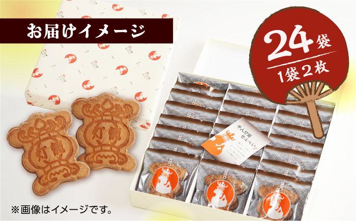 千人灯籠 せんべい 24袋 手焼き 煎餅【同田貫本舗】 [ZEF002]