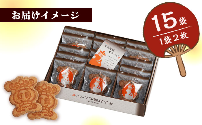 千人灯籠 せんべい 15袋 手焼き 煎餅【同田貫本舗】 [ZEF003]