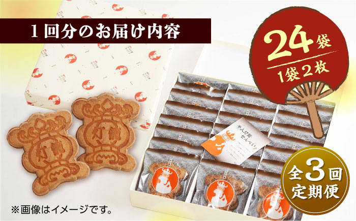 【3回定期便】千人灯籠 せんべい 24袋 手焼き 煎餅【同田貫本舗】 [ZEF007]