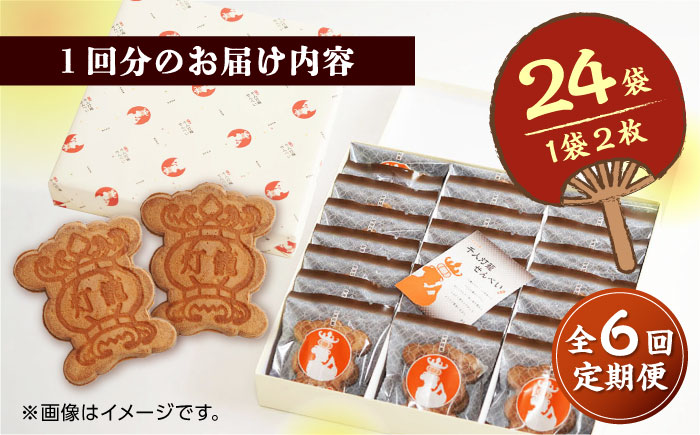 【6回定期便】千人灯籠 せんべい 24袋 手焼き 煎餅【同田貫本舗】 [ZEF008]