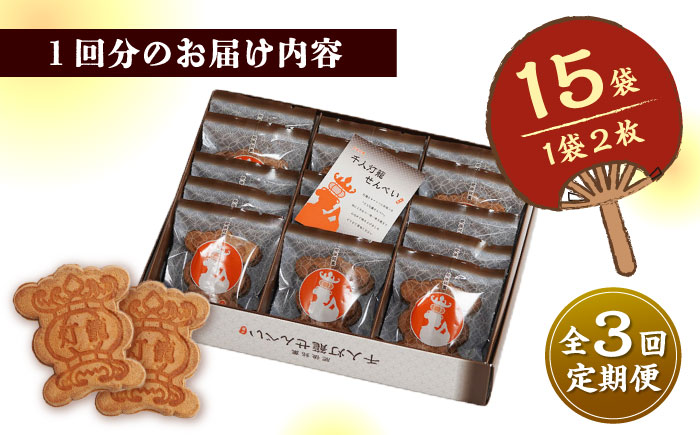 【3回定期便】千人灯籠 せんべい 15袋 手焼き 煎餅【同田貫本舗】 [ZEF010]