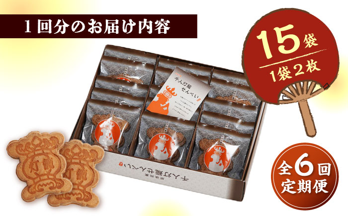 【6回定期便】千人灯籠 せんべい 15袋 手焼き 煎餅【同田貫本舗】 [ZEF011]