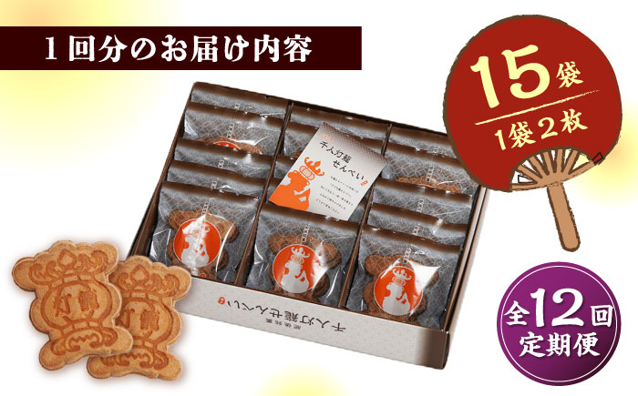 【12回定期便】千人灯籠 せんべい 15袋 手焼き 煎餅【同田貫本舗】 [ZEF012]