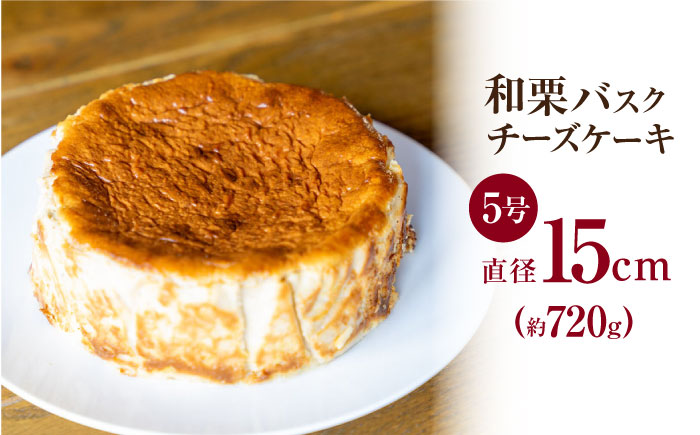 【先行予約】山鹿和栗のバスクチーズケーキ５号（15cm） 【metro】 [ZEH009]