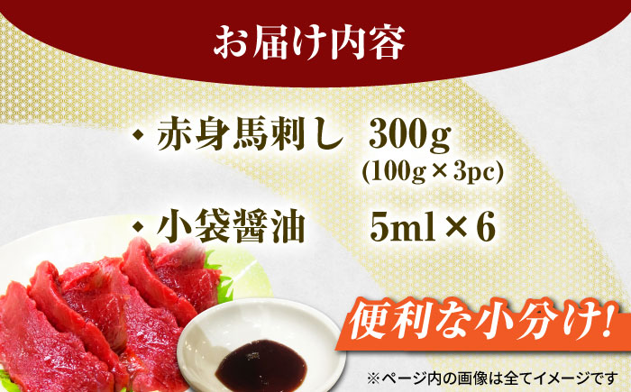 赤身馬刺し 約300g（約100g×3pc）【吉里精肉】 [ZEW001]