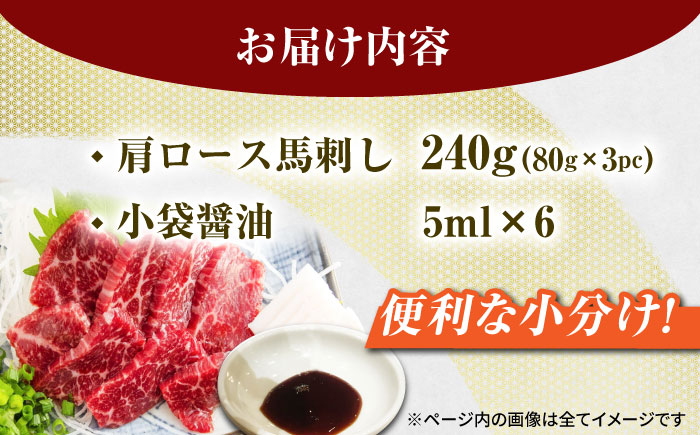 肩ロース馬刺し 約240g（約80g×3pc）【吉里精肉】 [ZEW003]
