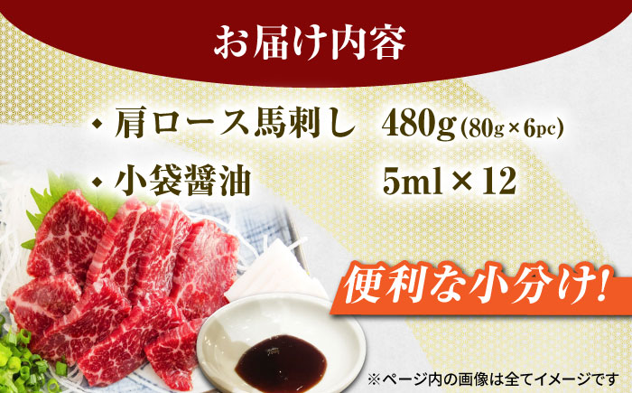 肩ロース馬刺し 約480g（約80g×6pc）【吉里精肉】 [ZEW004]