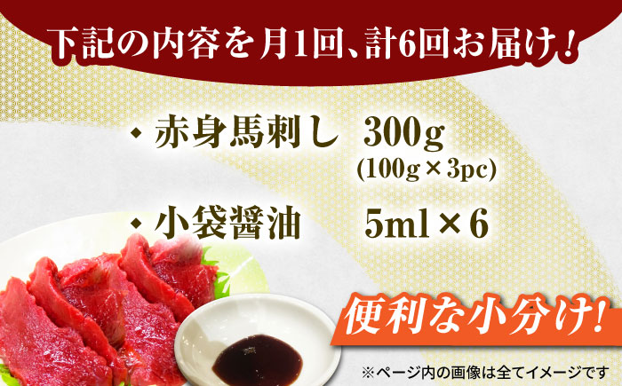 【6回定期便】赤身馬刺し 約300g（約100g×3pc）【吉里精肉】 [ZEW028]