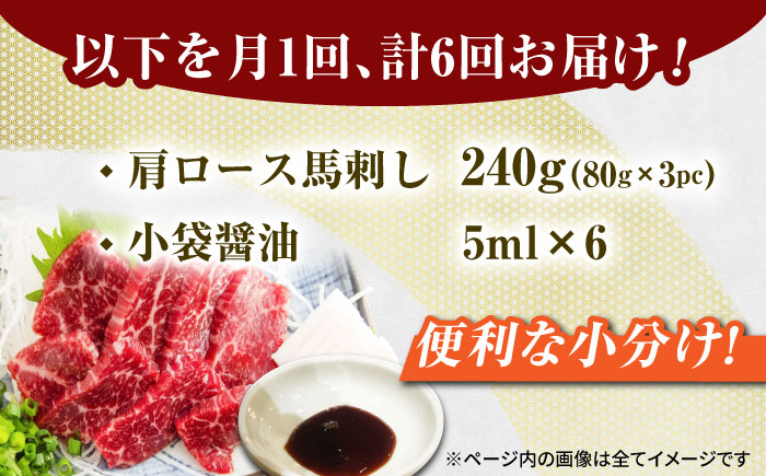 【6回定期便】肩ロース馬刺し 約240g（約80g×3pc）【吉里精肉】 [ZEW034]