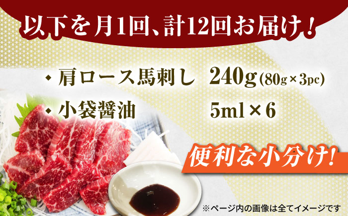 【12回定期便】肩ロース馬刺し 約240g（約80g×3pc）【吉里精肉】 [ZEW035]
