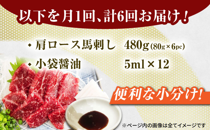 【6回定期便】肩ロース馬刺し 約480g（約80g×6pc）【吉里精肉】 [ZEW037]