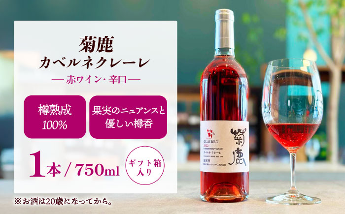 【年内発送は12月21日ご入金分まで！】 菊鹿シャルドネ&菊鹿カベルネクレーレ2023&山鹿マスカットベーリーA2024 ワイン3本セット 化粧箱付【菊鹿ワイナリー】 [ZFB007]