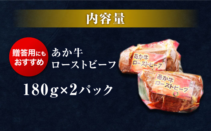 極上！本格手作り！あか牛のローストビーフ（約180g×2）【オルガニコ山鹿】 [ZFH009]
