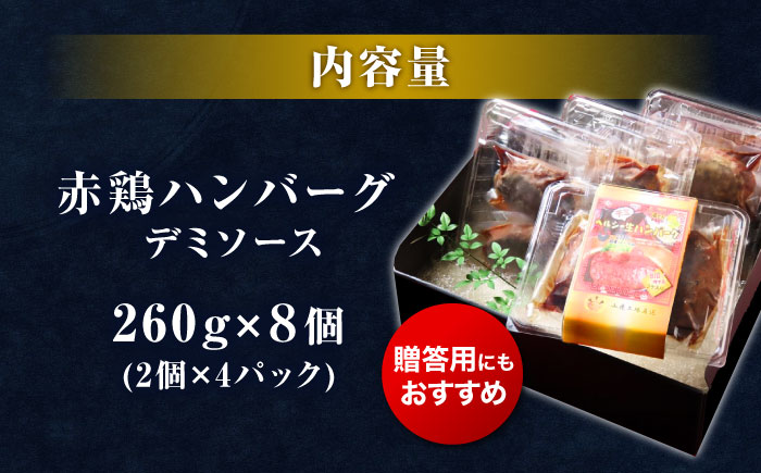 熊本の美味しいヘルシーハンバーグ　熊本赤鶏使用　デミソース味 2個（520g）×4パック 計8個【オルガニコ山鹿】 [ZFH011]